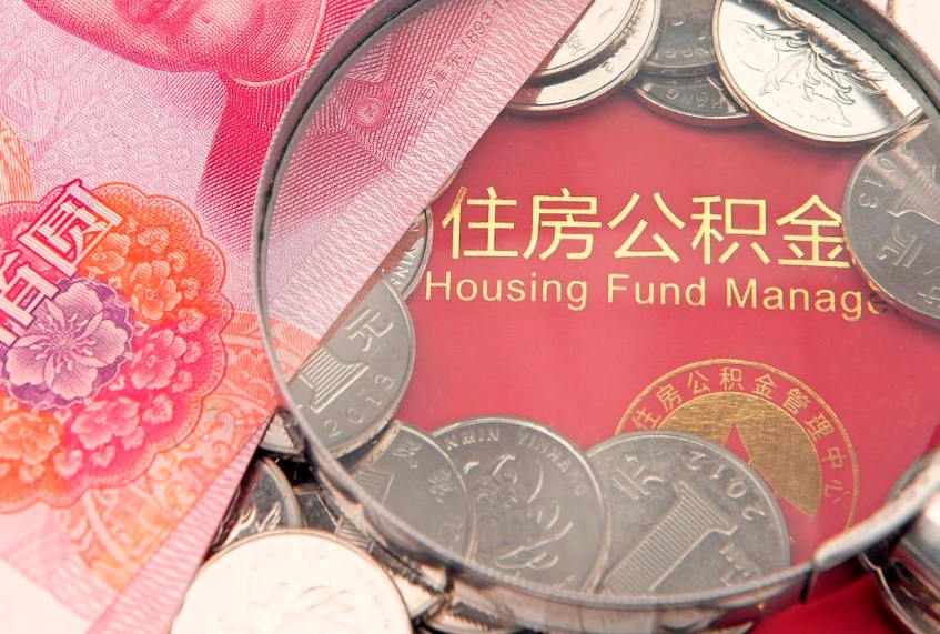 宁阳惠州市钟某提取公积金案例（惠州提取公积金 正规中介）